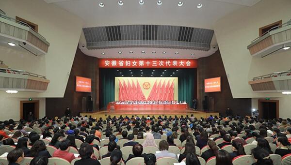 凝心聚力?砥砺奋进热烈祝贺安徽省第十三次妇女代表大会胜利召开